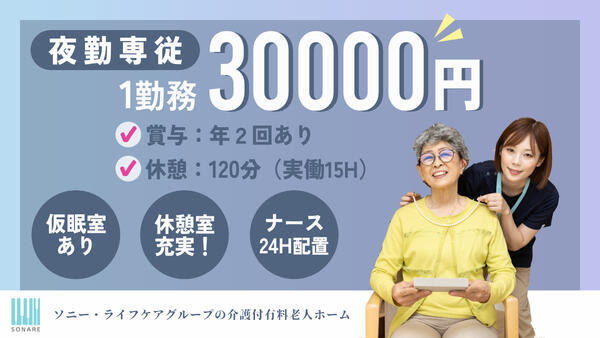 介護付有料老人ホーム ソナーレ・アテリア久我山（夜勤専従/パート）の介護職求人メイン写真1