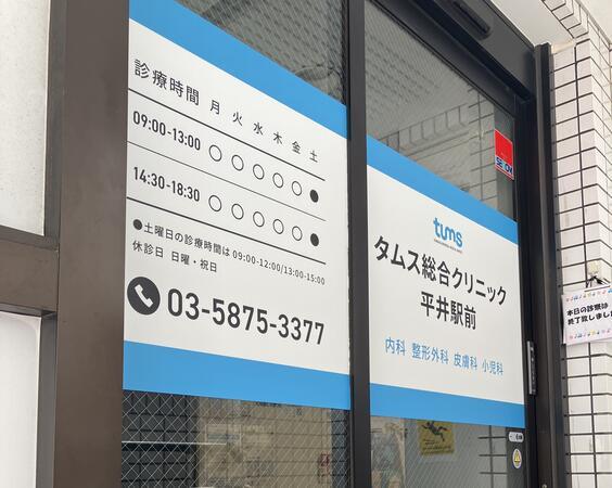 タムス総合クリニック平井駅前（常勤）の柔道整復師求人メイン写真1