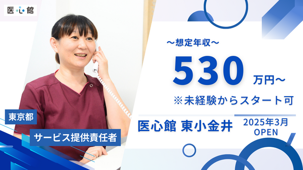 医心館東小金井（サービス提供責任者/常勤）【2025年3月オープン】 の介護福祉士求人メイン写真1