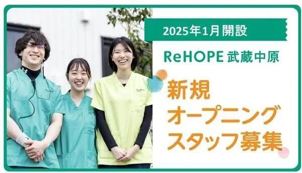 ReHOPE 武蔵中原（2025年3月オープン / 看護管理者候補 / 正社員）の看護師求人メイン写真1