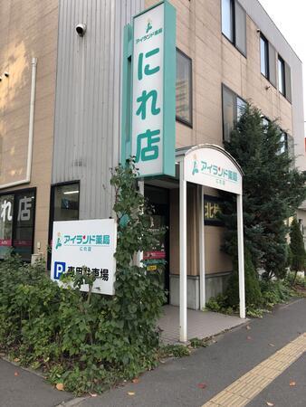 アイランド薬局 にれ店（常勤）の薬剤師求人メイン写真1