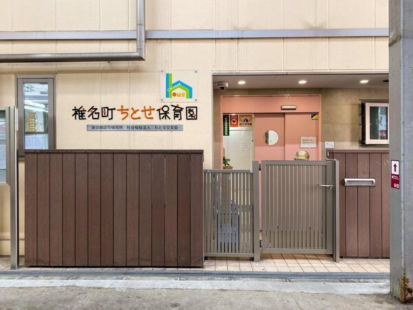 椎名町ちとせ保育園（パート）の保育士求人メイン写真1