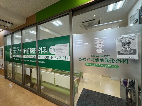 かわごえ駅前整形外科　受付の医療事務求人メイン写真1