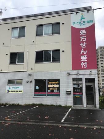 アイランド薬局 東札幌店（常勤）の薬剤師求人メイン写真1