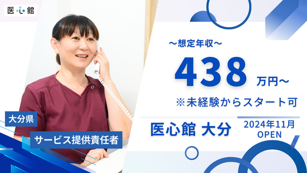 医心館 大分（サービス提供責任者/常勤） 【2024年11月オープン】の介護福祉士求人メイン写真1