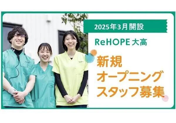 ReHOPE 大高（2025年3月オープン / 看護管理者候補 / 正社員）の看護師求人メイン写真1