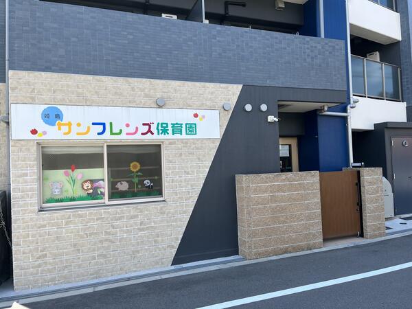 姫島サンフレンズ保育園（常勤）の栄養士求人メイン写真1