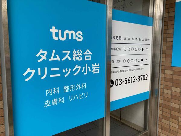 タムス総合クリニック小岩（常勤）の医療事務求人メイン写真1