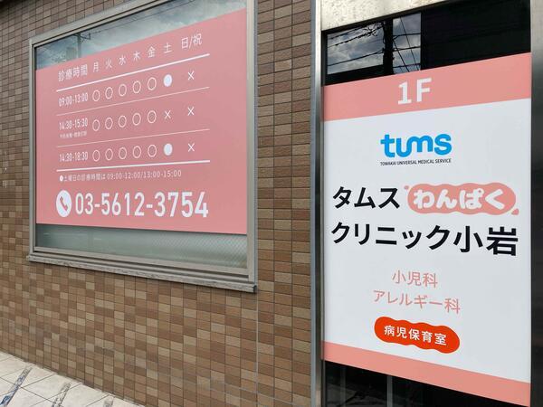 タムスわんぱくクリニック小岩（常勤）の医療事務求人メイン写真3