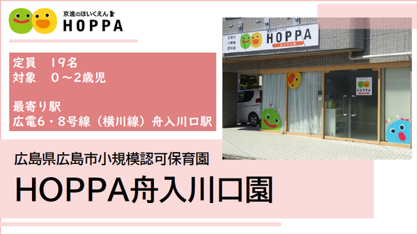 HOPPA舟入川口園（パート）の保育士求人メイン写真1