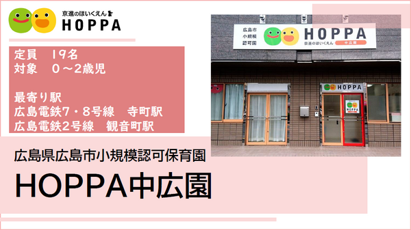 HOPPA中広園（遅番パート）の保育士求人メイン写真1