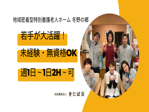 地域密着型特別養護老人ホーム冬野の郷（パート）の介護職求人メイン写真1