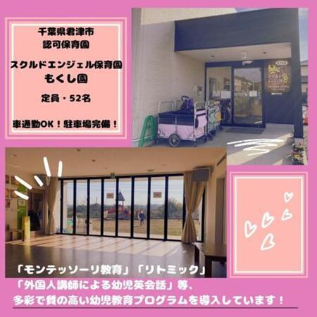 スクルドエンジェル保育園 もくし園（パート）の保育士求人メイン写真1