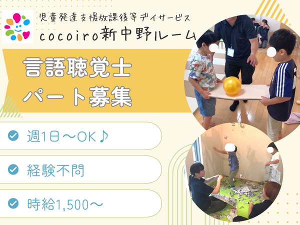 cocoiro新中野ルーム（パート） の言語聴覚士求人メイン写真1