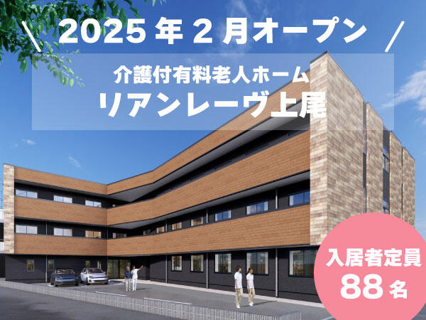 リアンレーヴ上尾（正社員）【2025年2月オープン】の介護職求人メイン写真1