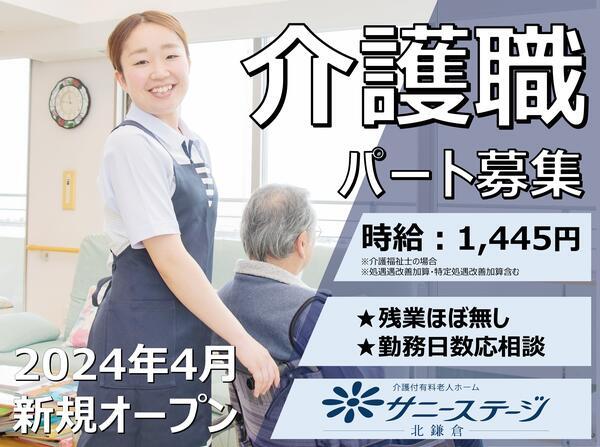 サニーステージ北鎌倉（パート）の介護職求人メイン写真1