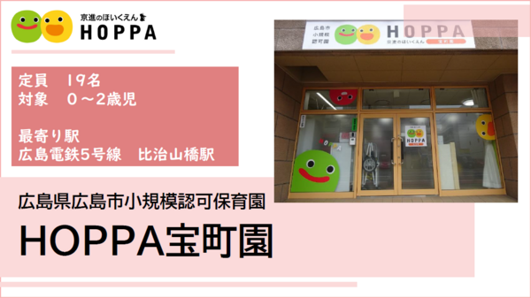 HOPPA宝町園（パート）の保育士求人メイン写真1