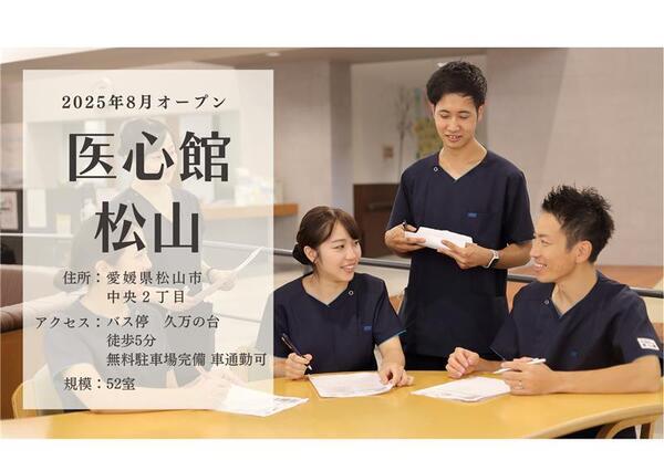 居宅介護支援事業所 医心館 松山（常勤）【2025年8月オープン】のケアマネジャー求人メイン写真1