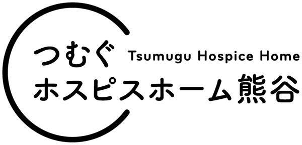 【2024年11月OPEN】つむぐホスピスホーム熊谷（夜勤パート）の看護師求人メイン写真2