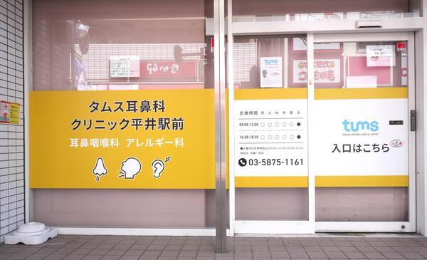 タムス耳鼻科クリニック平井駅前（常勤）の医療事務求人メイン写真1