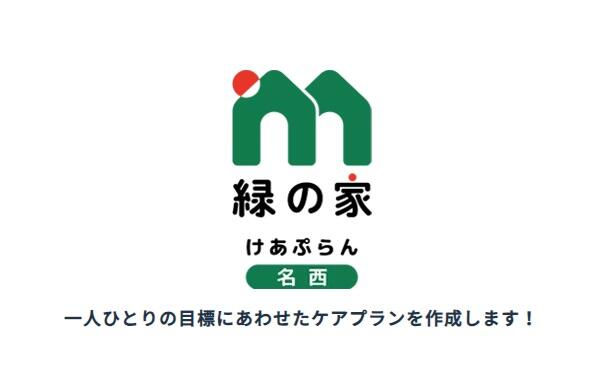 緑の家 けあぷらん名西（常勤）のケアマネジャー求人メイン写真1