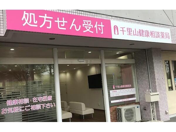 千里山健康相談薬局（パート）の薬剤師求人メイン写真1