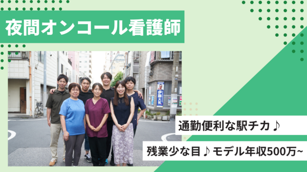 医療法人社団 平郁会　府中夜間待機所（夜間オンコールスタッフ/常勤）の看護師求人メイン写真1