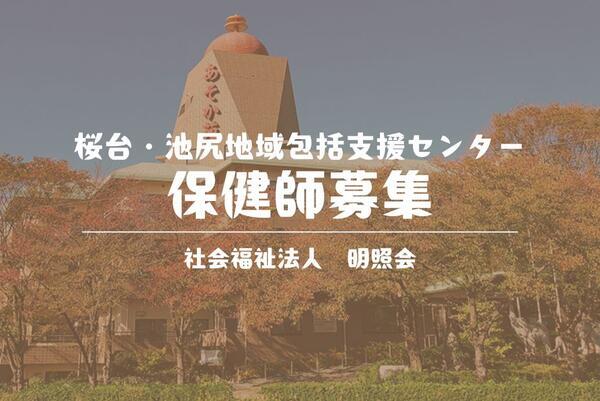 桜台池尻地域包括支援センター（常勤）の保健師求人メイン写真1