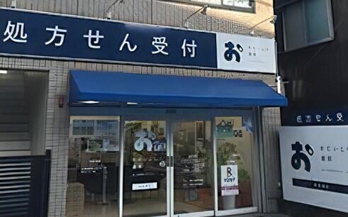 おだいじに薬局 尾頭橋店（管理薬剤師 / 常勤）の薬剤師求人メイン写真1