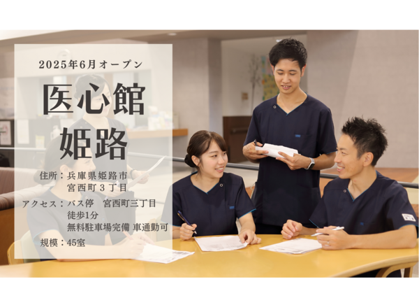 居宅介護支援事業所 医心館 姫路（主任ケアマネ/常勤）【2025年6月オープン】のケアマネジャー求人メイン写真1