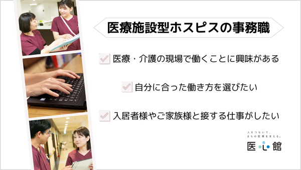 医療施設型ホスピス医心館 南草津（パート） の一般事務求人メイン写真2