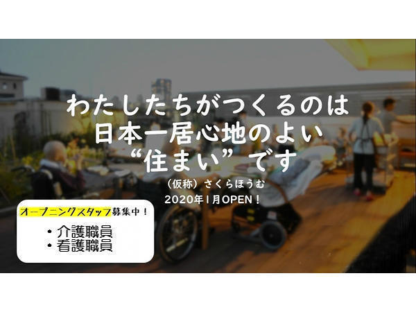 特別養護老人ホームさくらほうむ（契約職員/常勤）の一般事務求人メイン写真2