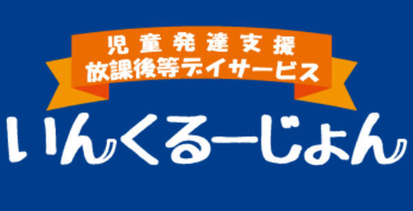 児童発達支援・放課後等デイサービス いんくるーじょん東淀川事業所（ST・正社員）の言語聴覚士求人メイン写真1