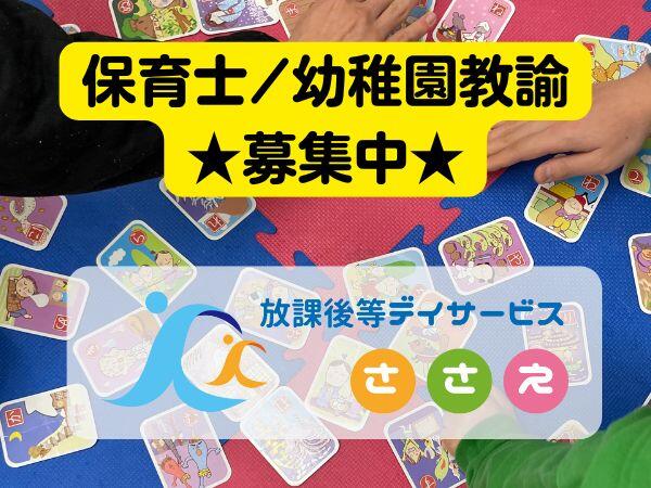 児童発達支援・放課後等デイサービスささえ（常勤）の保育士求人メイン写真1