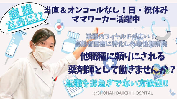 湘南第一病院（常勤） の薬剤師求人メイン写真1