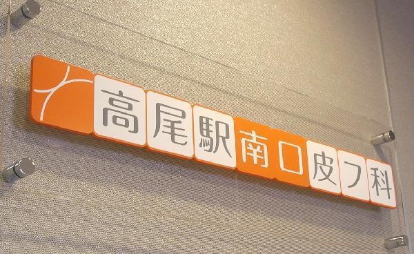 高尾駅南口皮フ科（事務/診療補助） の一般事務求人メイン写真1