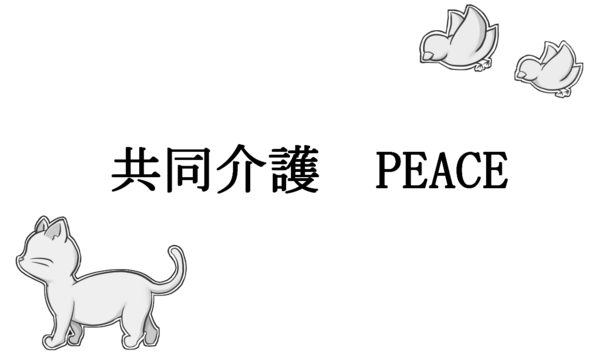 共同介護PEACE（常勤）の介護福祉士求人メイン写真1