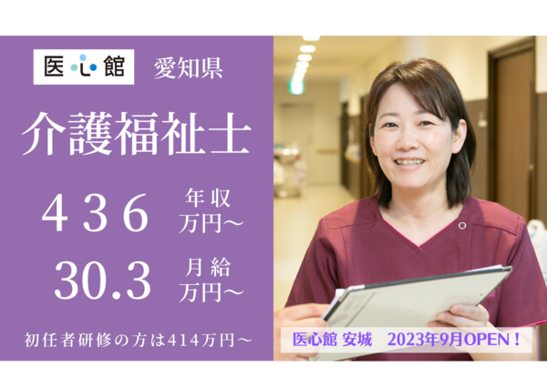 住宅型有料老人ホーム医心館 豊橋（常勤）【2024年10月オープン】の介護福祉士求人メイン写真1