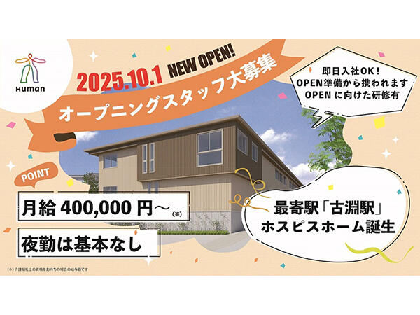 ヒューマンライフケア町田木曽ホスピスホーム（施設長/資格必須/正社員）2025年10月オープン！のケアマネジャー求人メイン写真1