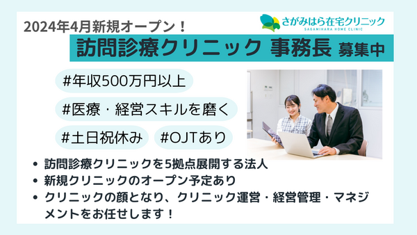 さがみはら在宅クリニック（事務長/常勤）の医療事務求人メイン写真1