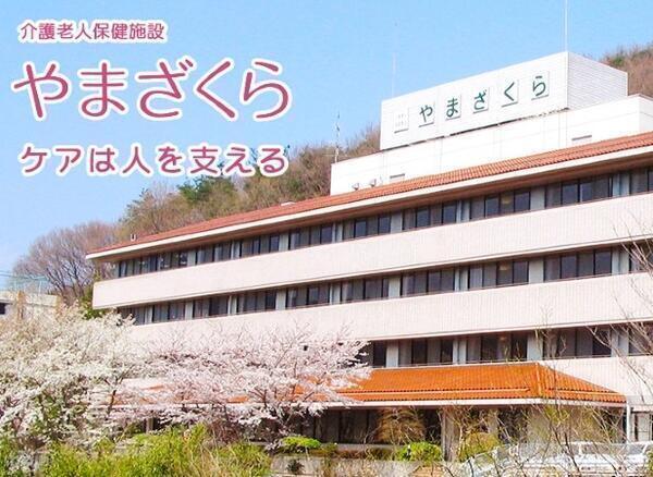 介護老人保健施設やまざくら（常勤）の介護福祉士求人メイン写真1