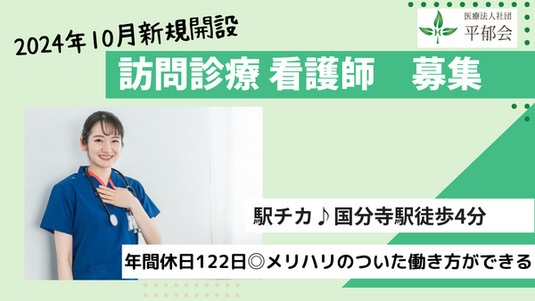 みんなの在宅クリニック国分寺（訪問診療/常勤）の看護師求人メイン写真1