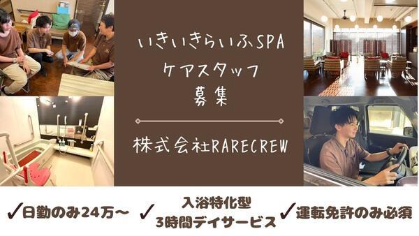 入浴特化型3時間デイサービス いきいきらいふSPA東上野店（正社員）の介護職求人メイン写真1