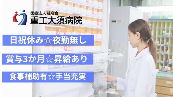 医療法人桂名会　重工大須病院（常勤）の薬剤師求人メイン写真1