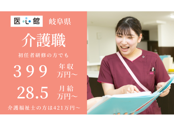 住宅型有料老人ホーム 医心館 関中央（常勤）【2024年10月オープン】の介護職求人メイン写真1