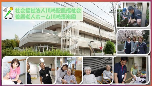 養護老人ホーム　川崎市恵楽園（夜勤専従/契約職員）の介護職求人メイン写真1