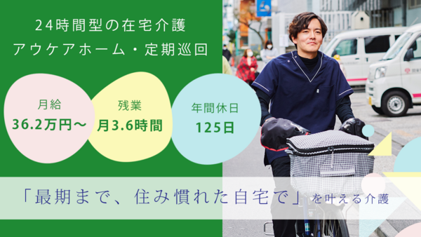 アウケアホーム板橋北・定期巡回 （正社員）の介護福祉士求人メイン写真1