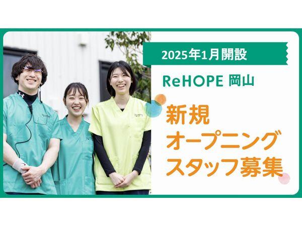 ReHOPE 岡山（2025年1月オープン / パート）の調理師/調理員求人メイン写真1