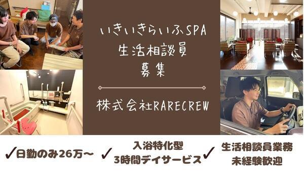 入浴特化型3時間デイサービス いきいきらいふSPA東上野店（生活相談員/正社員）の社会福祉士求人メイン写真1