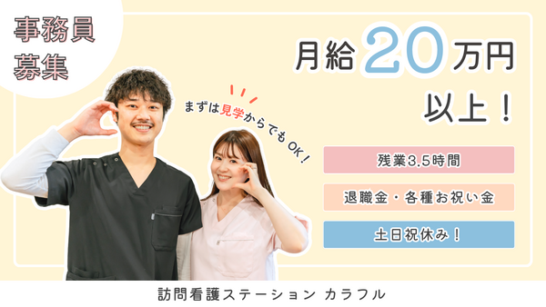 訪問看護ステーションカラフル志茂支店（2024年12月オープン・常勤）の医療事務求人メイン写真1